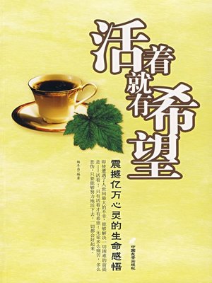 cover image of 活着就有希望（Where There's Life, There's Hope）